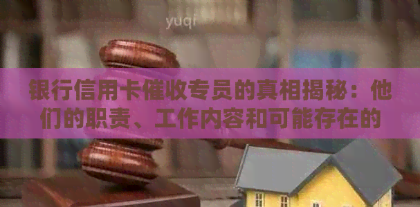银行信用卡专员的真相揭秘：他们的职责、工作内容和可能存在的问题