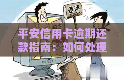 平安信用卡逾期还款指南：如何处理逾期问题以避免影响信用评分？