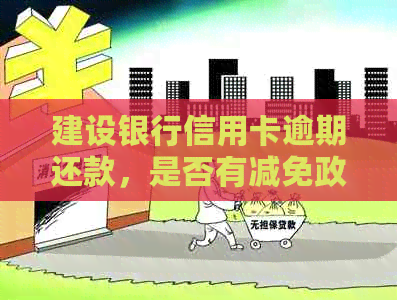 建设银行信用卡逾期还款，是否有减免政策？