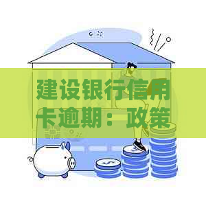 建设银行信用卡逾期：政策、起诉及时间全解析，逾期一天会有影响吗？