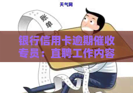 银行信用卡逾期专员：直聘工作内容、职责与应对策略详解