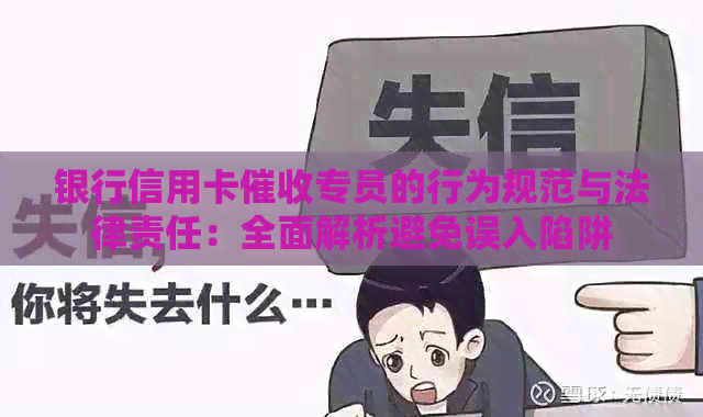 银行信用卡专员的行为规范与法律责任：全面解析避免误入陷阱