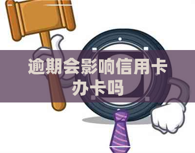 逾期会影响信用卡办卡吗