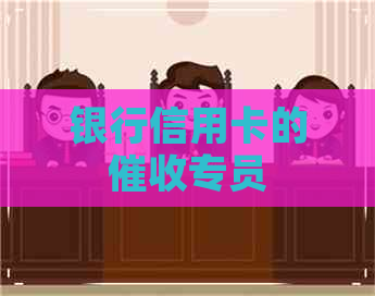 银行信用卡的专员
