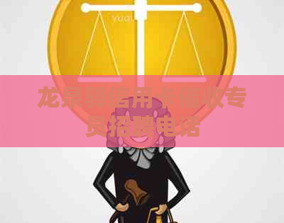 龙泉驿信用卡专员招聘电话