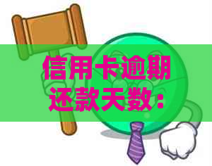 信用卡逾期还款天数：在停卡后的处理策略