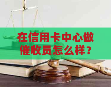 在信用卡中心做员怎么样？2021年做信用卡工作如何？
