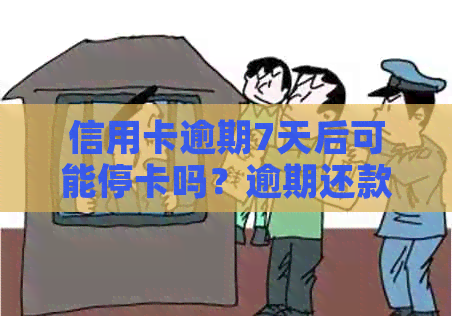 信用卡逾期7天后可能停卡吗？逾期还款后果及解决方法全面解析