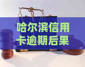 哈尔滨信用卡逾期后果及应对措：了解详细情况，避免信用损失