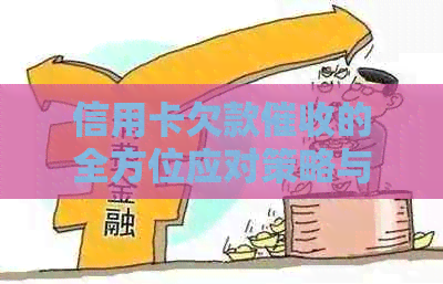 信用卡欠款的全方位应对策略与经历分享