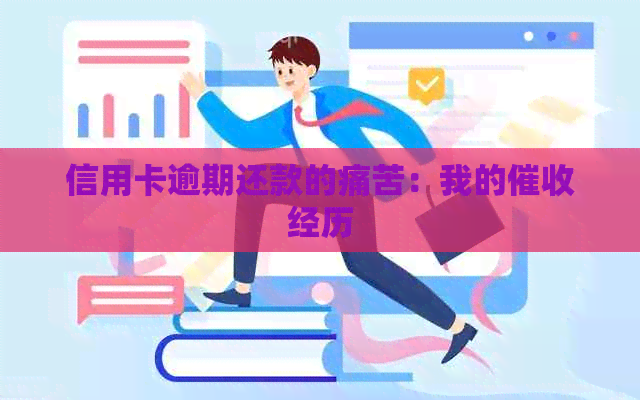 信用卡逾期还款的痛苦：我的经历
