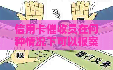 信用卡员在何种情况下可以报案？涉及到的法律问题和程序解析