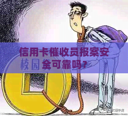 信用卡员报案安全可靠吗？