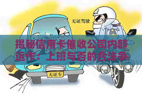 揭秘信用卡公司内部运作：上班与否的合法争议