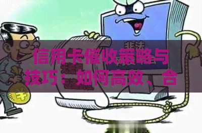 信用卡策略与技巧：如何高效、合法地追回欠款？