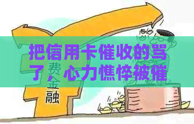 把信用卡的骂了，心力憔悴被催债，天天打电话怎么办？