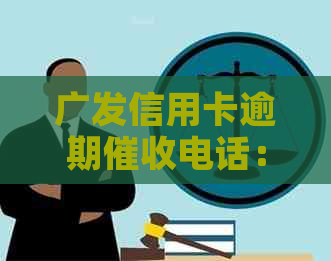 广发信用卡逾期电话：020开头的号码是否为真的？