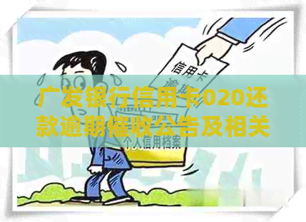 广发银行信用卡020还款逾期公告及相关问题解答