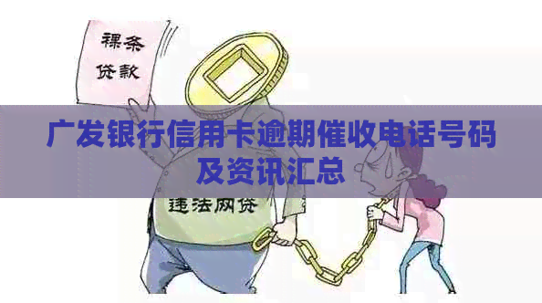 广发银行信用卡逾期电话号码及资讯汇总