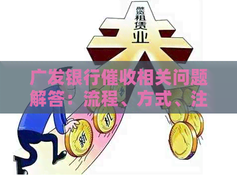 广发银行相关问题解答：流程、方式、注意事项等一应俱全