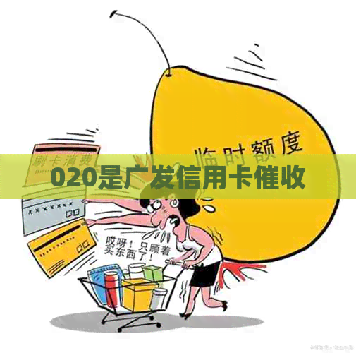 020是广发信用卡