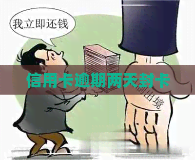 信用卡逾期两天封卡