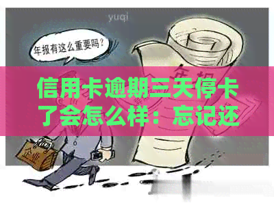 信用卡逾期三天停卡了会怎么样：忘记还款后的后果与解决方案