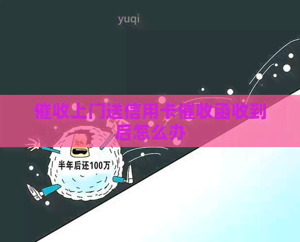 上门送信用卡函收到后怎么办