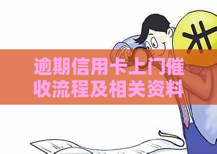 逾期信用卡上门流程及相关资料整理指南