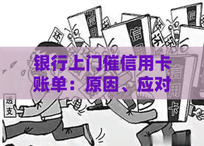 银行上门催信用卡账单：原因、应对策略与常见疑问解答