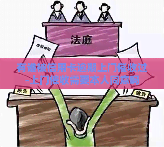 有谁被信用卡逾期上门过-上门需要本人同意吗