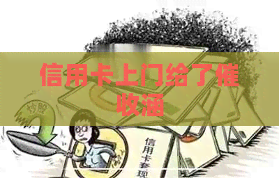 信用卡上门给了涵