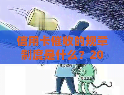 信用卡的规章制度是什么？2020年最新规定，了解详情请点击。