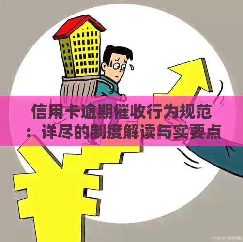 信用卡逾期行为规范：详尽的制度解读与实要点