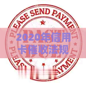 2020年信用卡法规：全面解析、流程及应对策略