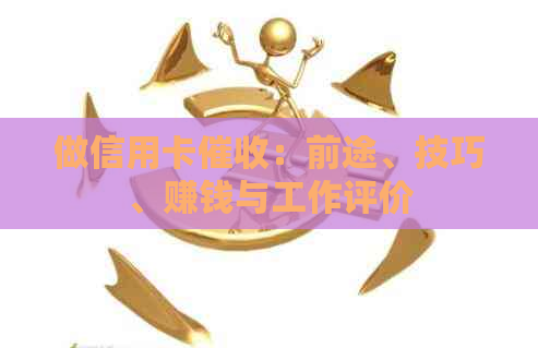 做信用卡：前途、技巧、赚钱与工作评价