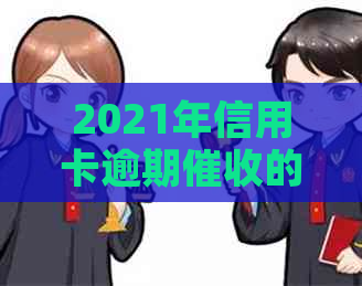 2021年信用卡逾期的挑战与机遇：职业前景分析