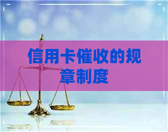 信用卡的规章制度