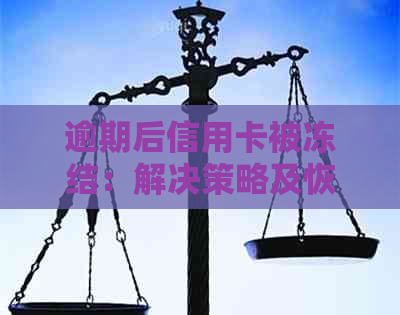 逾期后信用卡被冻结：解决策略及恢复方法详解