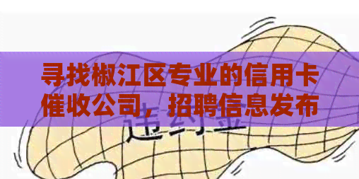 寻找椒江区专业的信用卡公司，招聘信息发布平台推荐