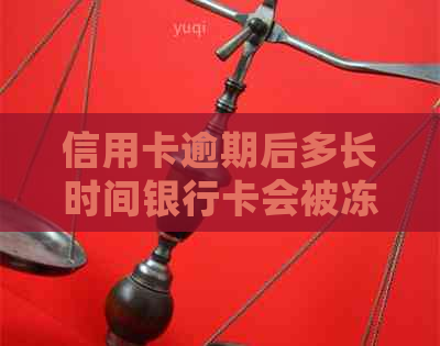 信用卡逾期后多长时间银行卡会被冻结？如何解冻？了解详细步骤和解决方法