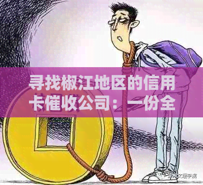 寻找椒江地区的信用卡公司：一份全面指南