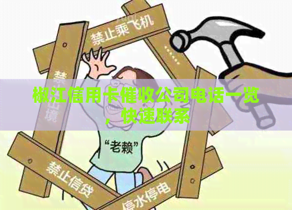 椒江信用卡公司电话一览，快速联系