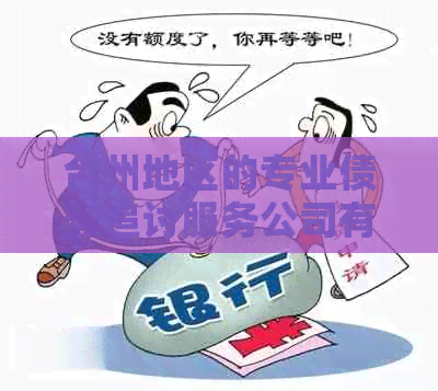台州地区的专业债务追讨服务公司有哪些？