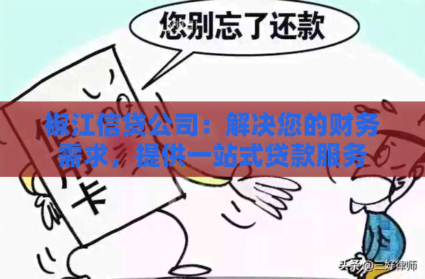 椒江信贷公司：解决您的财务需求，提供一站式贷款服务
