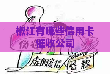 椒江有哪些信用卡公司
