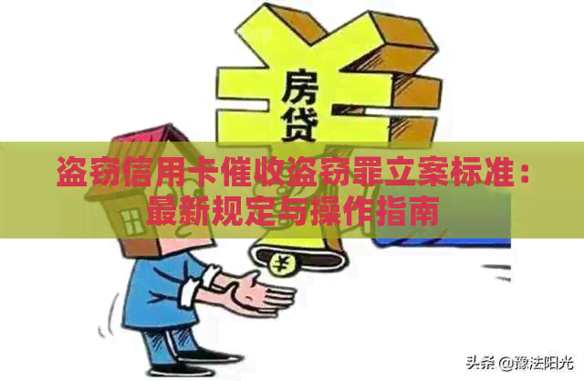 盗窃信用卡盗窃罪立案标准：最新规定与操作指南