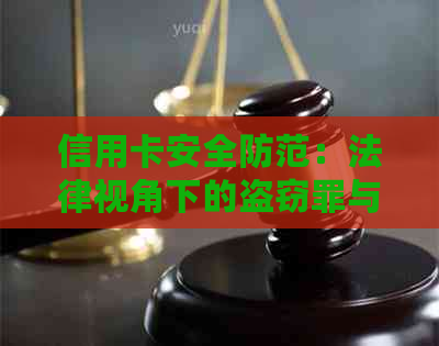 信用卡安全防范：法律视角下的盗窃罪与量刑标准分析