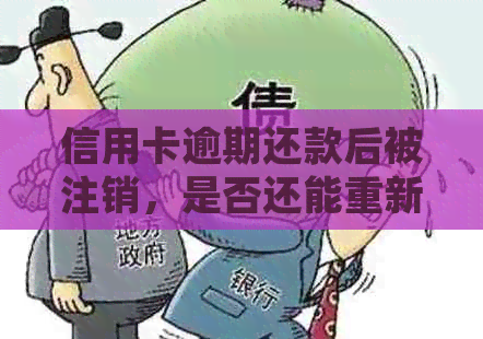 信用卡逾期还款后被注销，是否还能重新使用？如何安全处理？