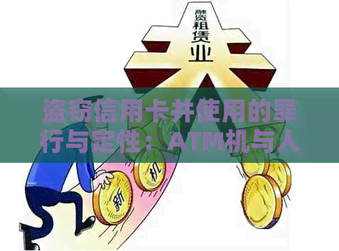 盗窃信用卡并使用的罪行与定性：ATM机与人际操作对比